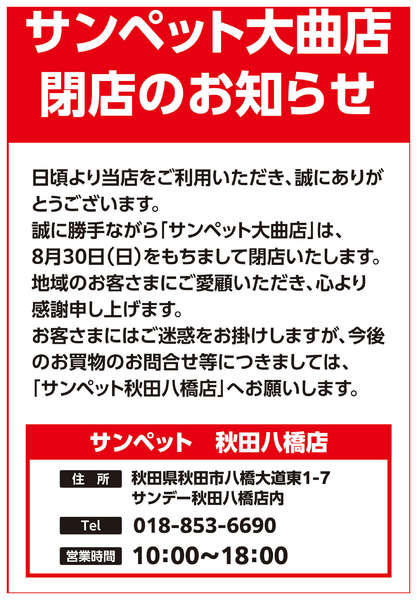 2026年8月11日〜30日までサンペット大曲店閉店のお知らせ-1