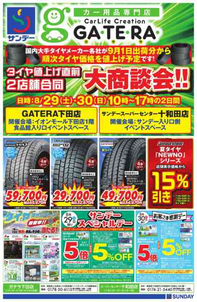 2026年8月28日〜30日までタイヤ大商談会-1