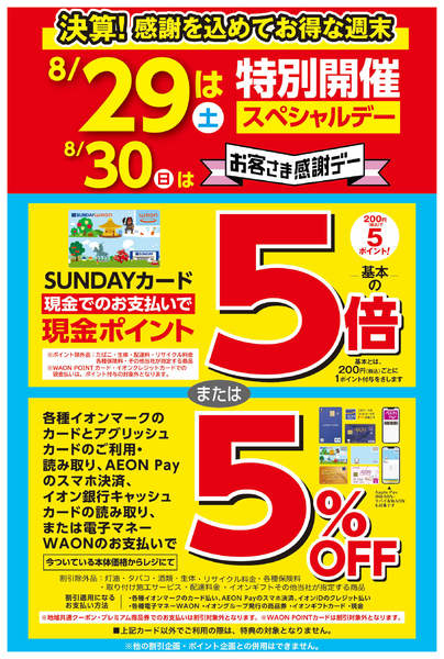 2026年8月29日〜30日まで【8/29・30】お客様感謝デー開催中！-1