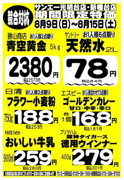スーパーサンエー 8/9～8/15　競合対抗 限定特価-1