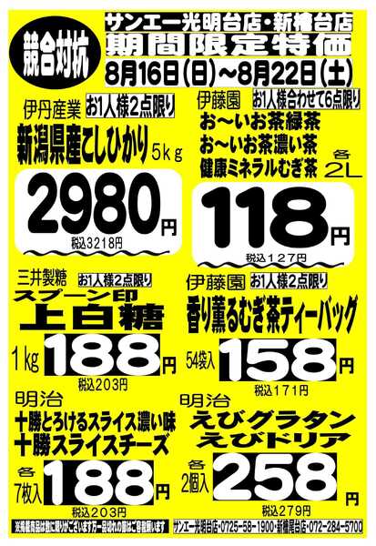 スーパーサンエー 8/16～8/22　競合対抗 限定特価-1