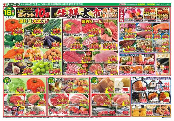 スーパーサンエー 8/16～8/19号チラシ　生鮮大市　残暑に負けるな！-1