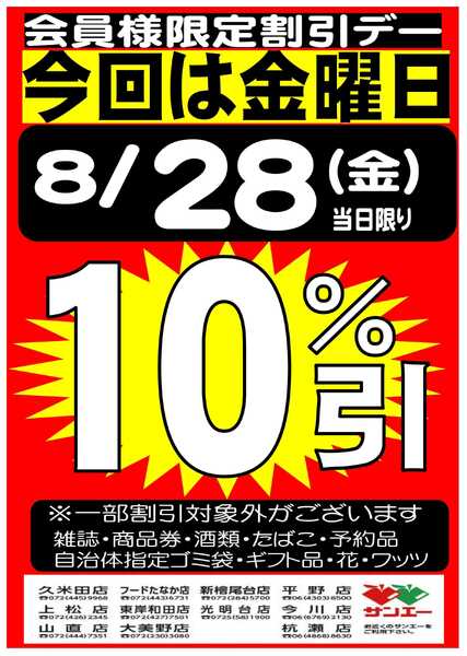 スーパーサンエー 8/28(金)　会員限定10％割引デー-1