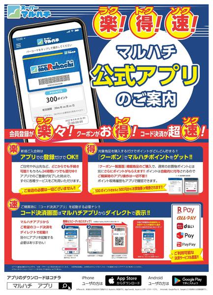2026年5月7日〜10月31日までマルハチアプリのご案内-1