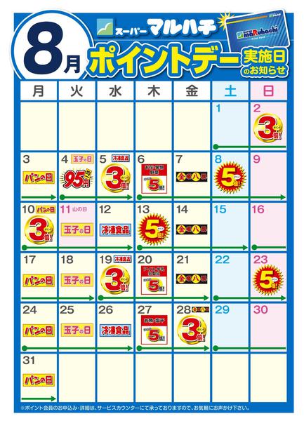 2026年7月24日〜8月31日まで8月ポイントカレンダー-1