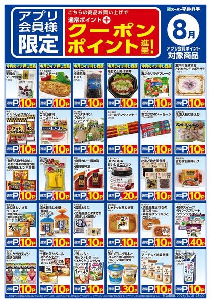 2026年7月25日〜8月31日まで８月アプリクーポン対象商品-1