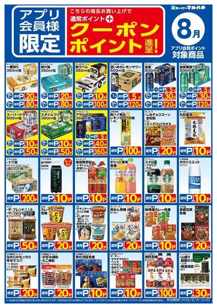 2026年7月25日〜8月31日まで８月アプリクーポン対象商品-2