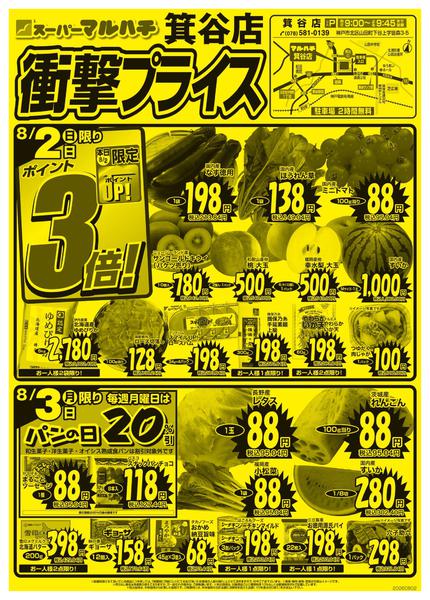 2026年8月2日〜31日まで衝撃プライス！-1