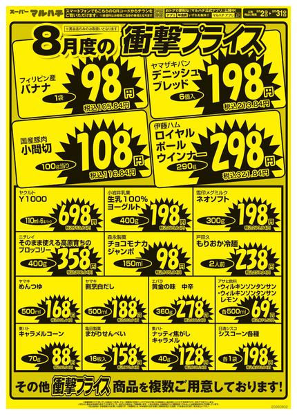 2026年8月2日〜31日まで衝撃プライス！-2