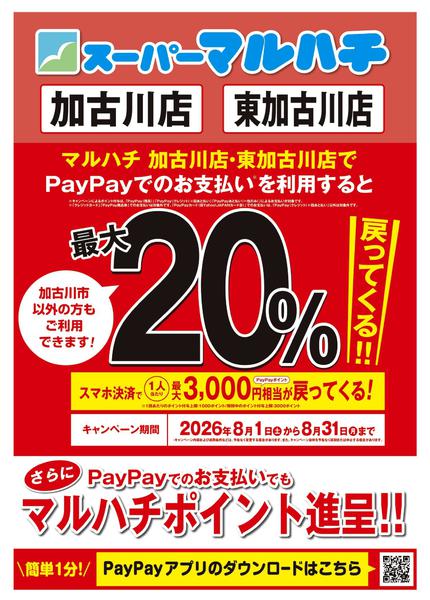 2026年7月31日〜8月31日まで加古川市PayPayキャンペーン開催中！-1
