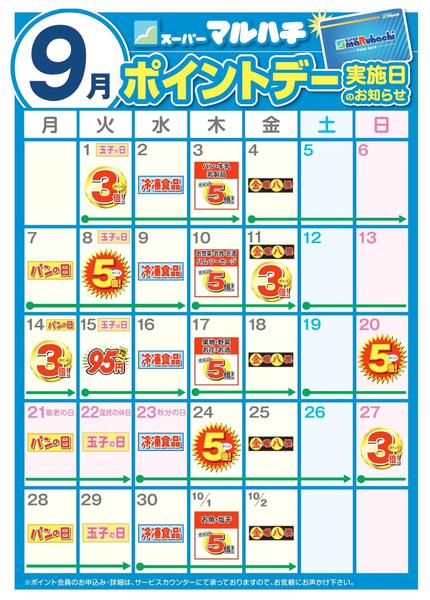 2026年8月27日〜9月30日まで9月ポイントカレンダーnew-1