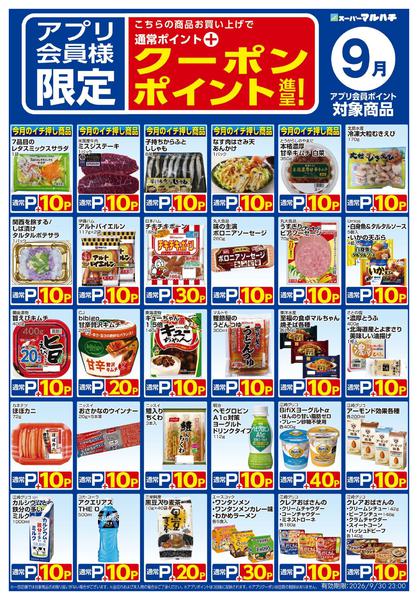 2026年8月28日〜9月30日まで9月アプリクーポンnew-1