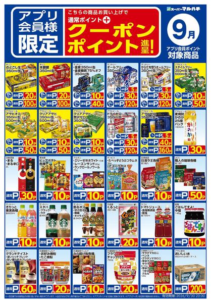 2026年8月28日〜9月30日まで9月アプリクーポンnew-2