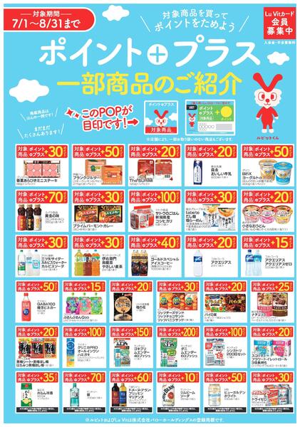 2026/7/1(水)〜2026/8/31(月)　ポイントプラス商品のご紹介new-1