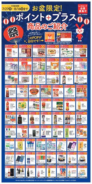 2026/7/27(月)〜2026/8/16(日)　ポイントプラス商品のご紹介new-1