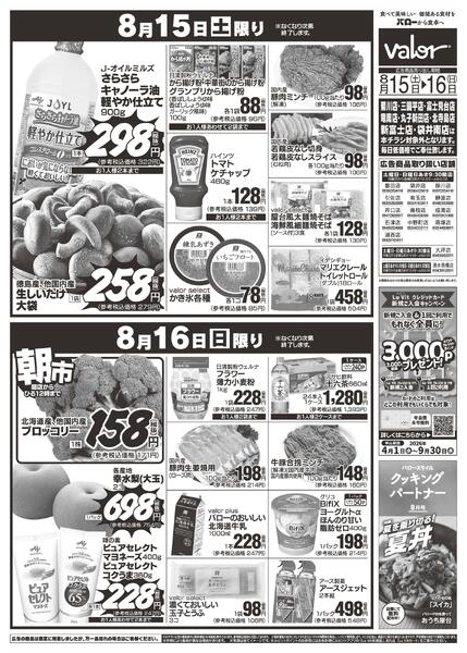 2026/8/15(土)〜2026/8/16(日)　買いだめセール-2