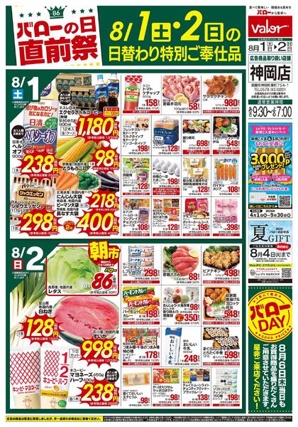 2026/8/1(土)〜2026/8/2(日)　バローの日直前祭new-2
