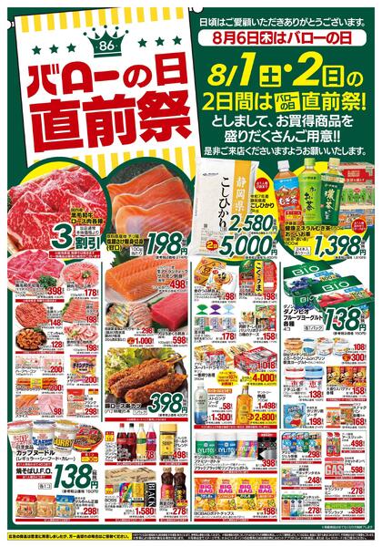 2026/8/1(土)〜2026/8/2(日)　バローの日直前祭-1