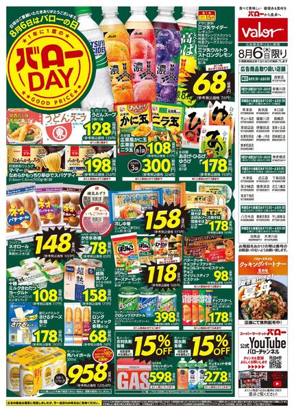 2026/8/6(木)　バローの日new-2