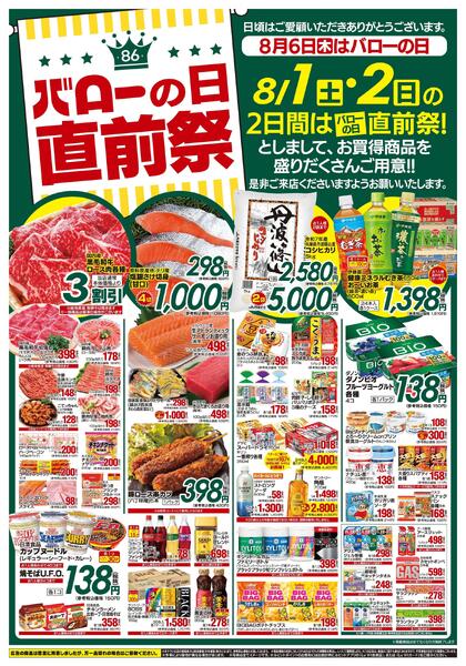 2026/8/1(土)〜2026/8/2(日)　バローの日直前祭-1