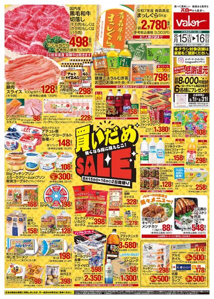 2026/8/15(土)〜2026/8/16(日)　買いだめセール-1
