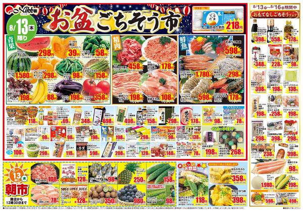星田店限定チラシ｜8/13(木)〜8/16(日)-1