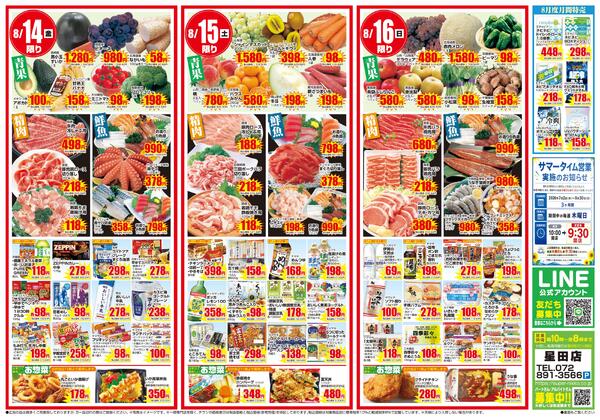 星田店限定チラシ｜8/13(木)〜8/16(日)-2