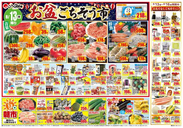 東山店限定チラシ｜8/13(木)〜8/16(日)-1