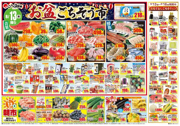 波除店限定チラシ｜8/13(木)〜8/16(日)new-1