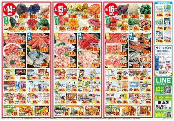 東山店限定チラシ｜8/13(木)〜8/16(日)-2