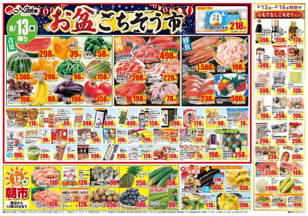 佐井寺店限定チラシ｜8/13(木)〜8/16(日)-1