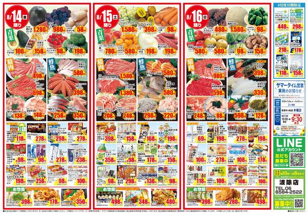 波除店限定チラシ｜8/13(木)〜8/16(日)new-2