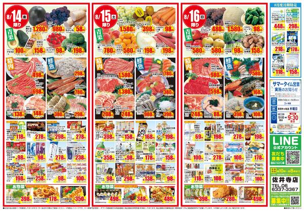 佐井寺店限定チラシ｜8/13(木)〜8/16(日)-2