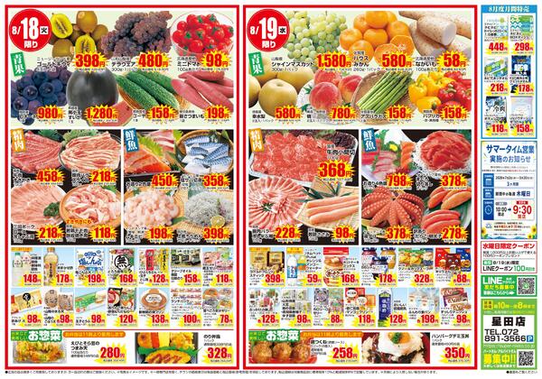 星田店限定チラシ｜8/17(月)〜8/19(水)new-2