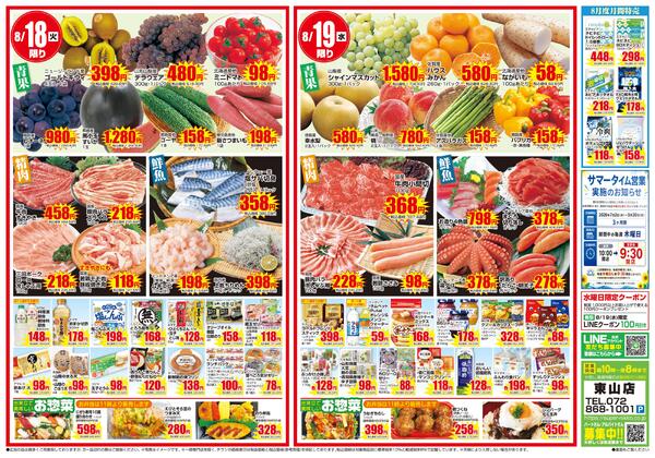 東山店限定チラシ｜8/17(月)〜8/19(水)new-2