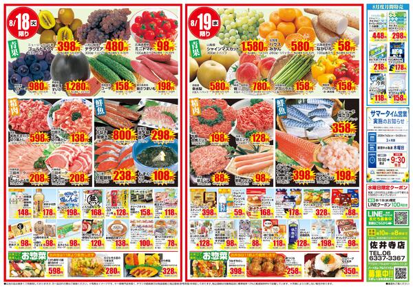 佐井寺店限定チラシ｜8/17(月)〜8/19(水)new-2