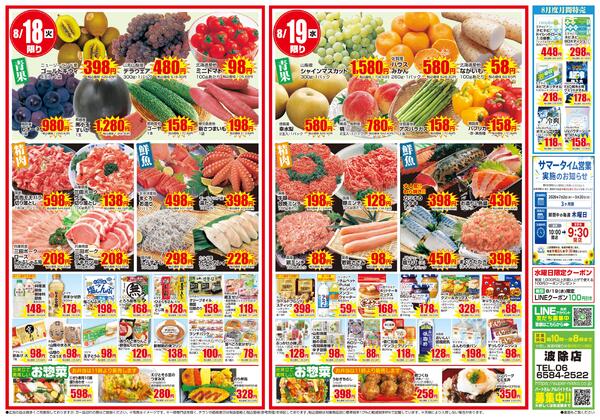 波除店限定チラシ｜8/17(月)〜8/19(水)new-2