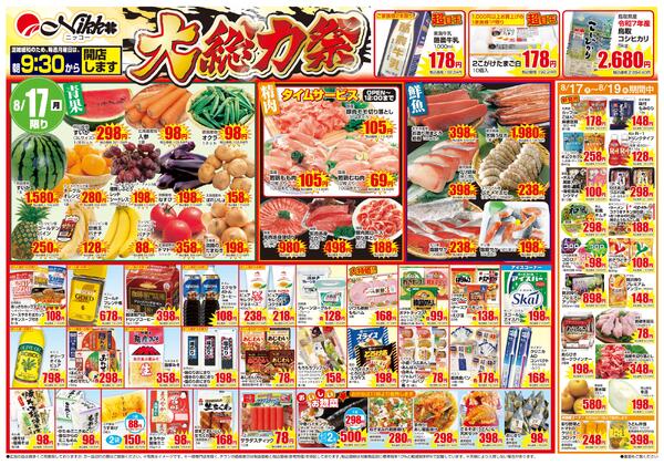 波除店限定チラシ｜8/17(月)〜8/19(水)new-1