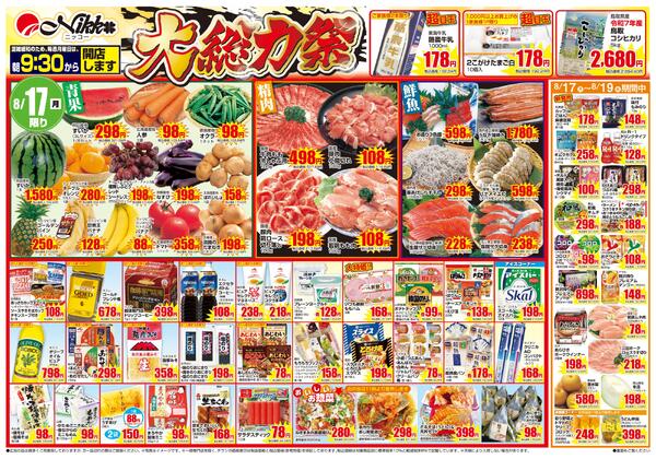 星田店限定チラシ｜8/17(月)〜8/19(水)new-1