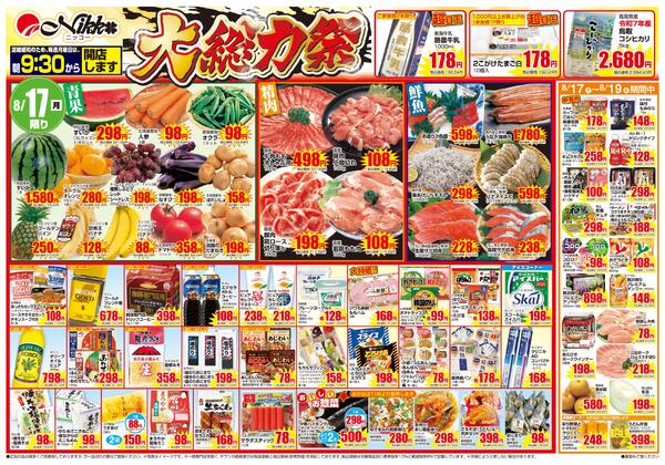 東山店限定チラシ｜8/17(月)〜8/19(水)new-1