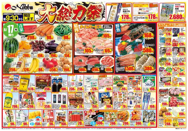 佐井寺店限定チラシ｜8/17(月)〜8/19(水)new-1