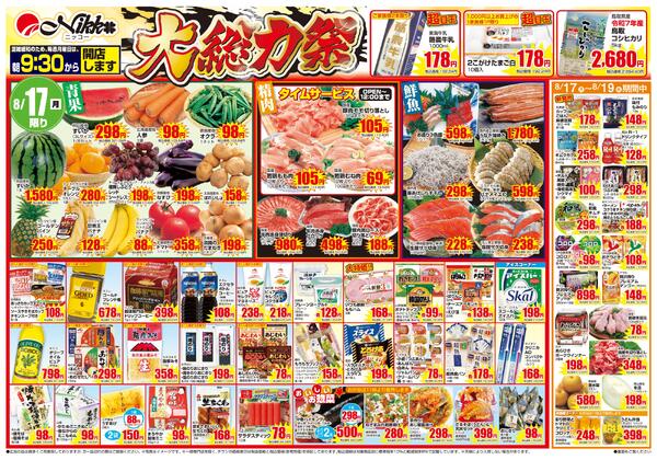 合同チラシ｜8/17(月)〜8/19(水)new-1