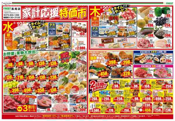 2026年8月19日〜20日まで家計応援特価市new-1