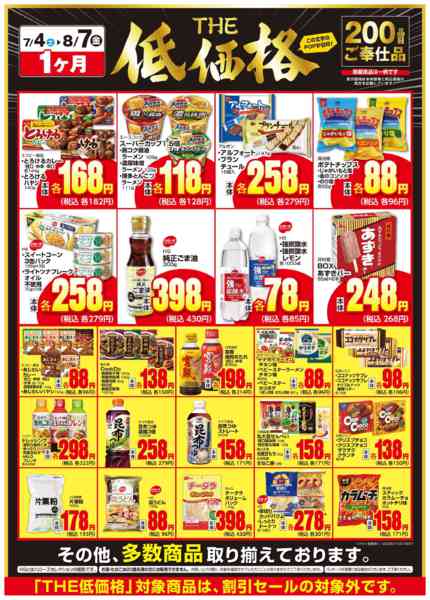 2026年7月5日〜8月7日までＴＨＥ低価格　８/7まで２００品目-1