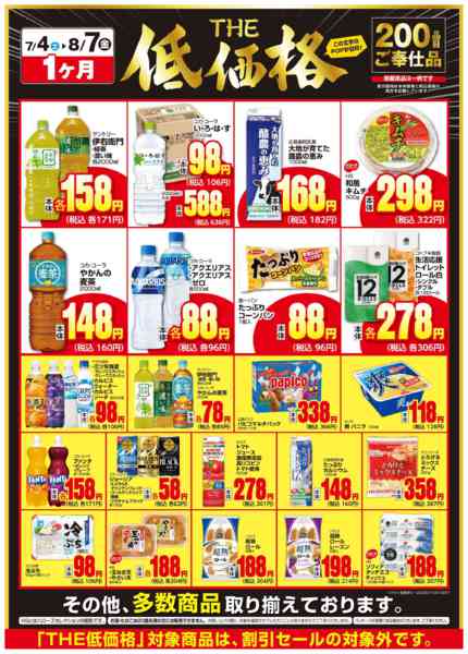 2026年7月5日〜8月7日までＴＨＥ低価格　８/7まで２００品目-2