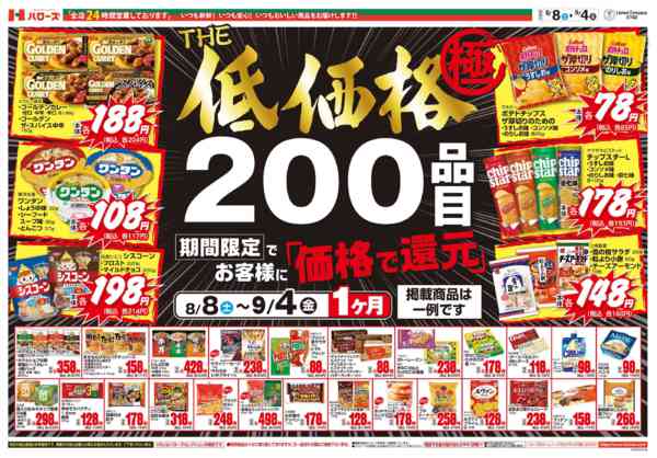 2026年8月9日〜9月4日までＴＨＥ低価格極　9/4まで２００品目-1