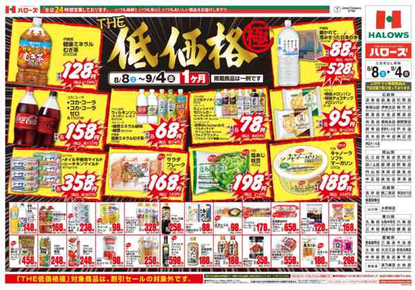 2026年8月9日〜9月4日までＴＨＥ低価格極　9/4まで２００品目-2