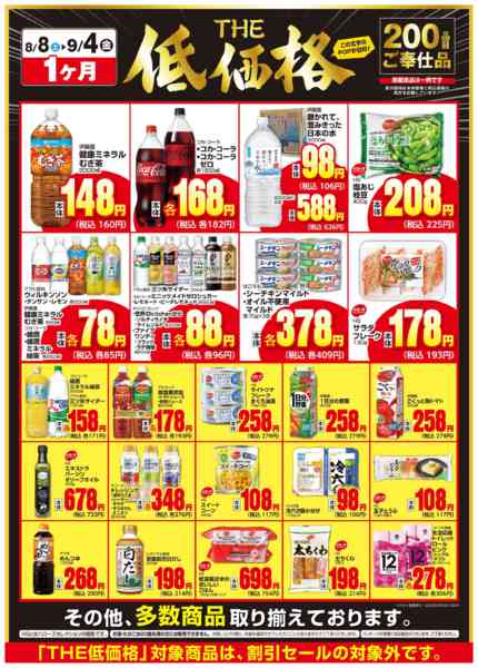 2026年8月9日〜19日までＴＨＥ低価格　２００品目-2