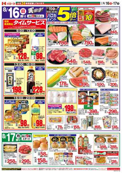 2026年8月16日〜17日まで８/１６(日)～８/１７(月)-2