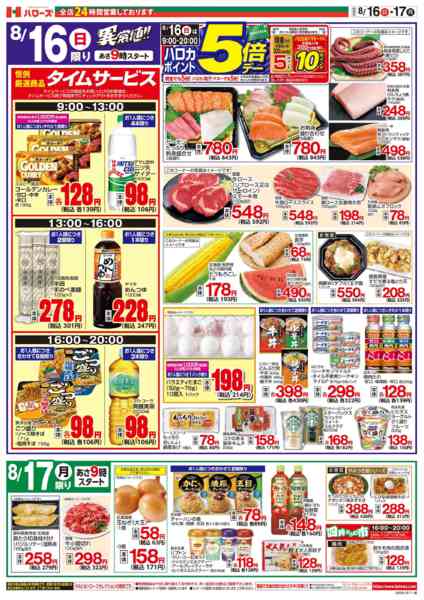 2026年8月16日〜17日まで８/１６(日)～８/１７(月)-2